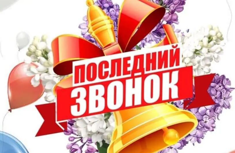 Последний звонок для 4 классов.