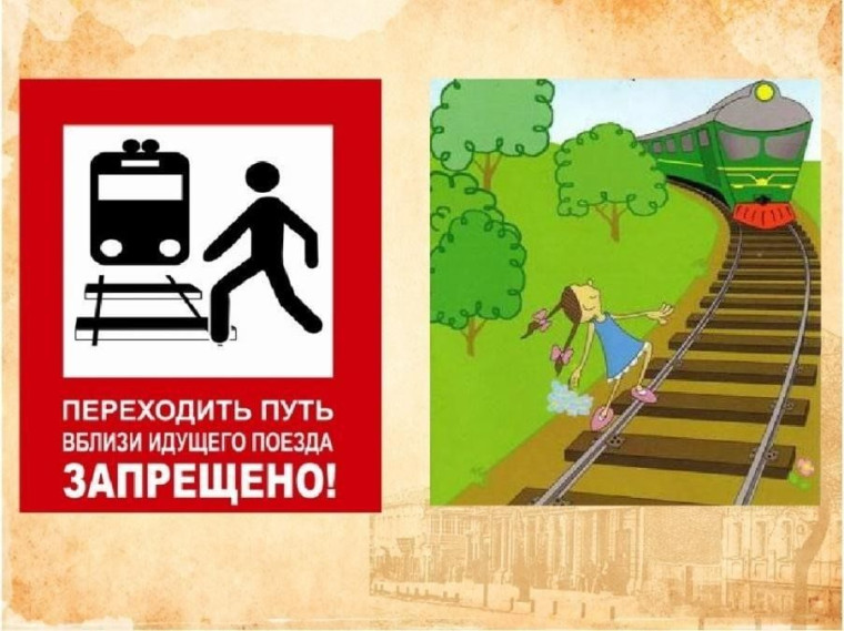 Железная дорога – зона повышенной опасности!.